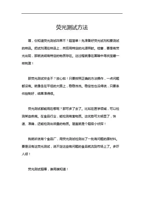 荧光测试方法