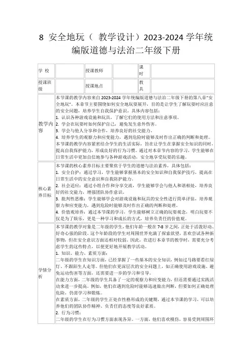 8安全地玩(教学设计)2023-2024学年统编版道德与法治二年级下册