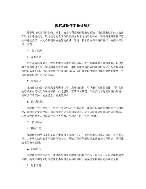 现代坡地住宅设计解析
