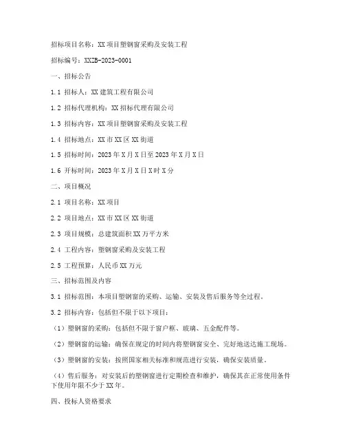 塑钢窗招标文件范文