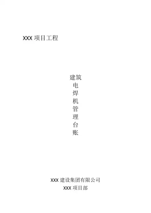 建筑工地电焊机管理台账
