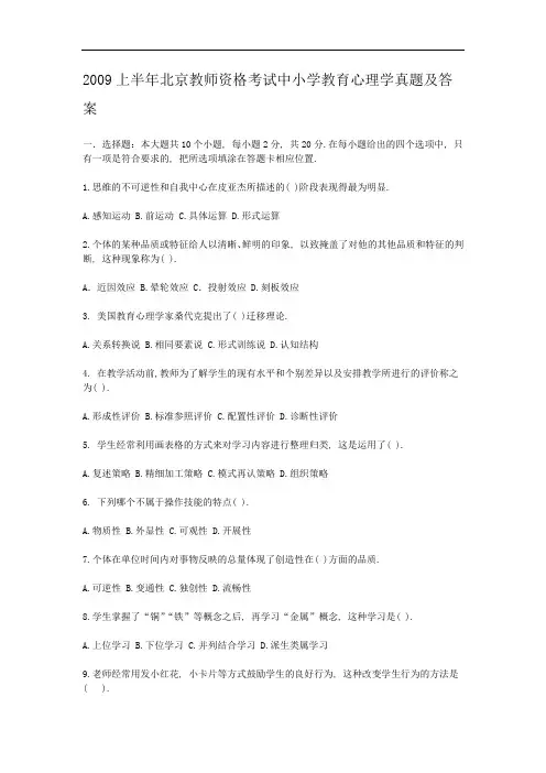 2009上半年北京教师资格考试中小学教育心理学真题及答案