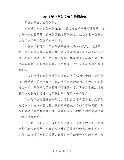 2024年三八妇女节主持词范例