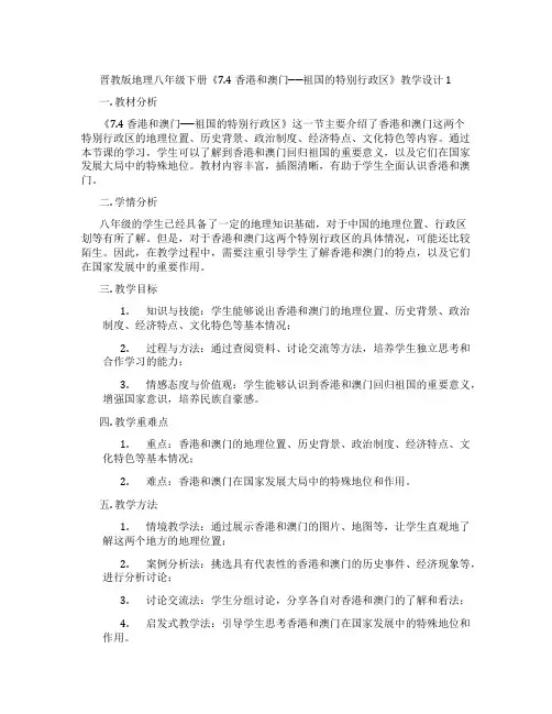 晋教版地理八年级下册《7.4 香港和澳门──祖国的特别行政区》教学设计1