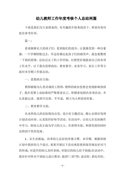 2018幼儿教师工作年度考核个人总结两篇
