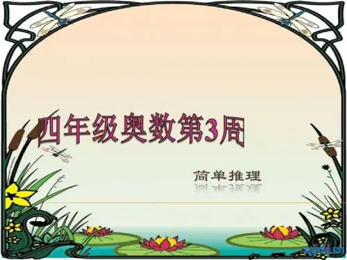 四年级奥数举一反三第3周