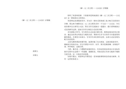 《解一元二次方程——公式法》评课稿