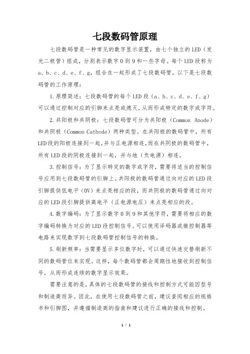 七段数码管原理