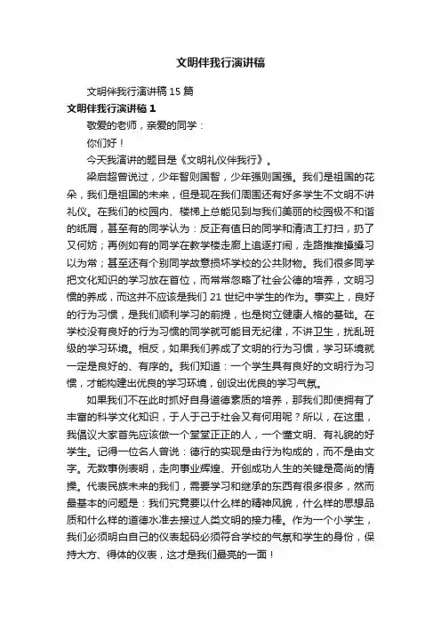 文明伴我行演讲稿