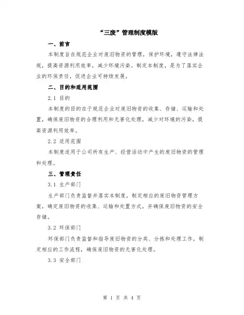 “三废”管理制度模版