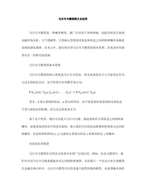 马尔可夫模型简介及应用(Ⅱ)