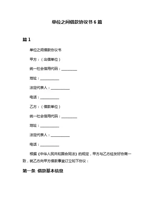 单位之间借款协议书6篇