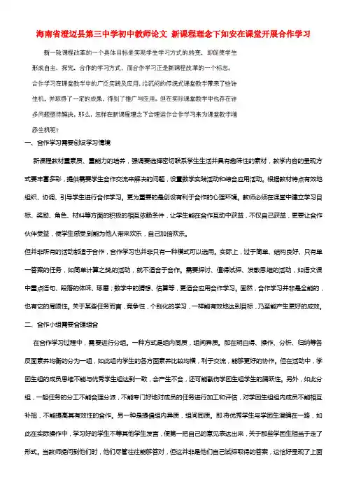 海南省澄迈县第三中学初中教师论文 新课程理念下如安在课堂开展合作学习