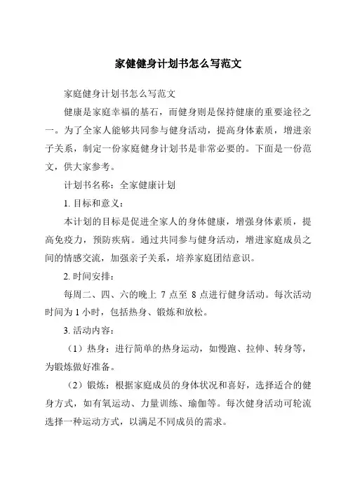 家健健身计划书怎么写范文