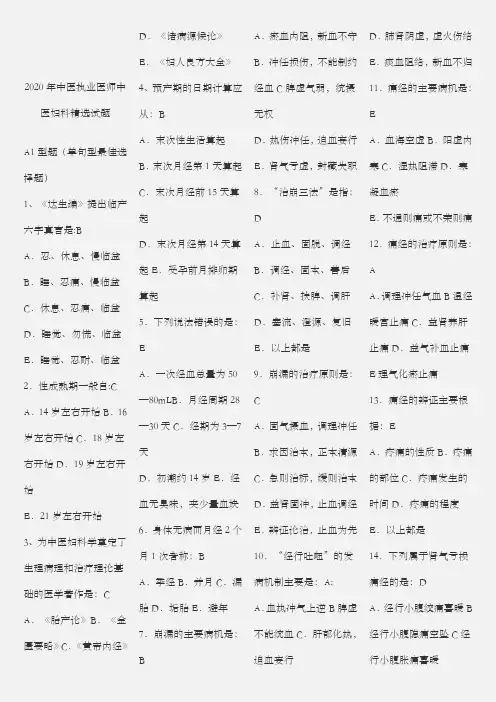 2020年中医执业医师中医妇科精选试题含答案
