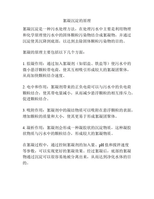 絮凝沉淀的原理
