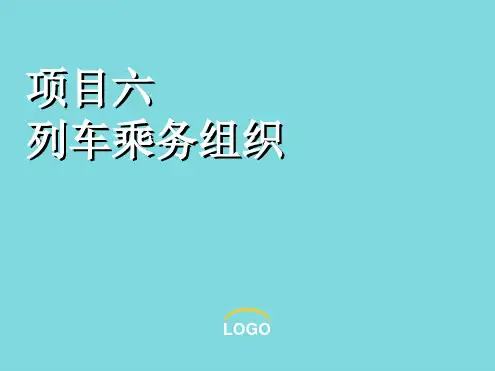 《铁路客运组织》课件 项目六列车乘务组织(共54张PPT)