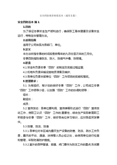 安全四防规章制度范本（通用3篇）