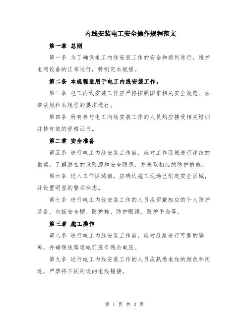 内线安装电工安全操作规程范文