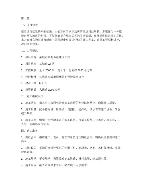 步道施工施工方案(3篇)