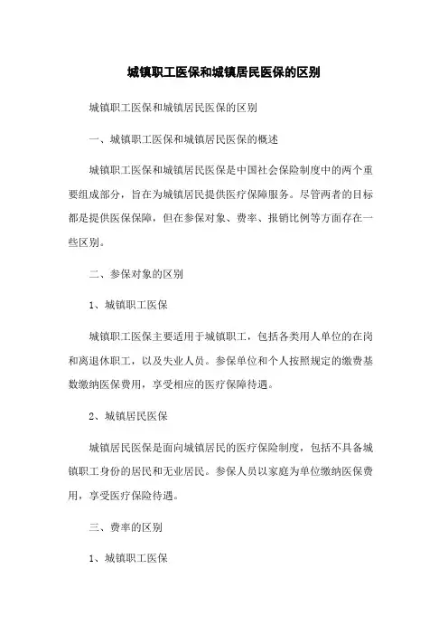 城镇职工医保和城镇居民医保的区别