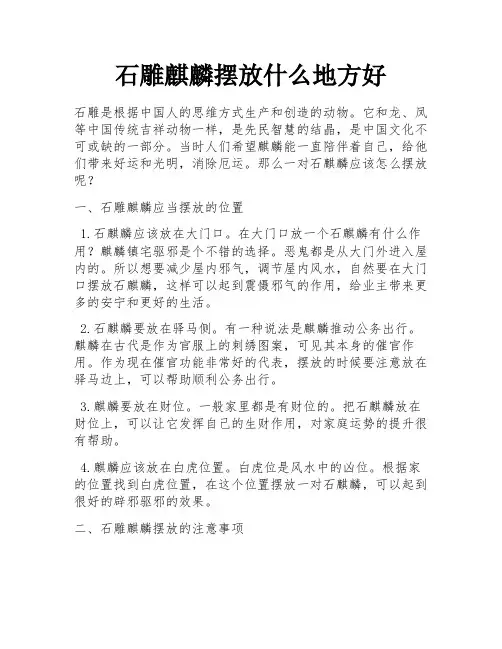 石雕麒麟摆放什么地方好