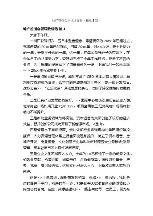 地产答谢会领导致辞稿（精选6篇）