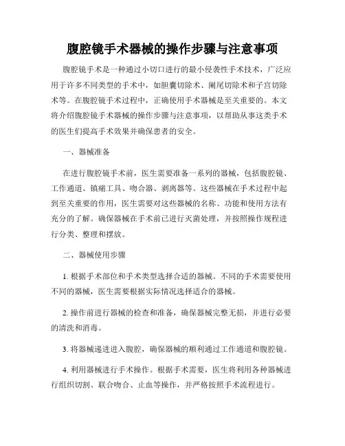 腹腔镜手术器械的操作步骤与注意事项