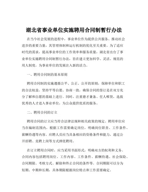 湖北省事业单位实施聘用合同制暂行办法