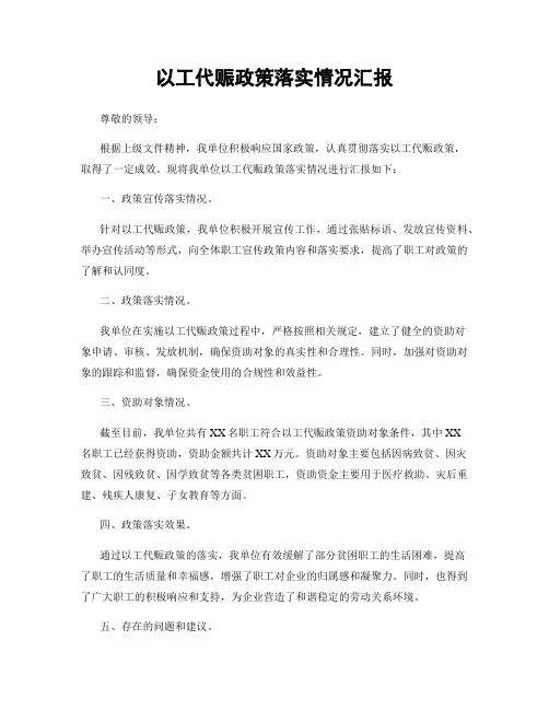 以工代赈政策落实情况汇报