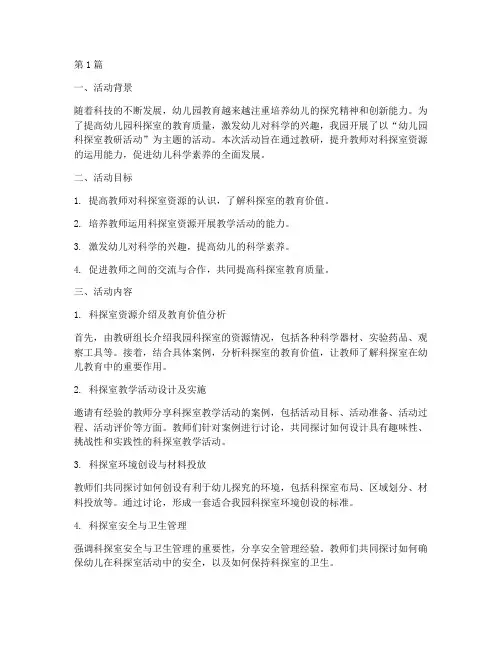 幼儿园科探室教研活动(3篇)