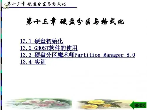 第十三章 硬盘分区与格式化