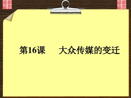 必修2第16课《大众传媒的变迁》精品PPT课件