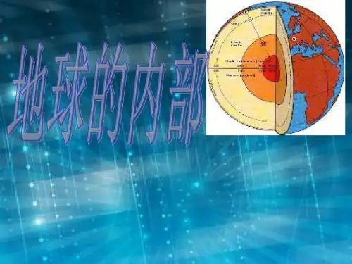 五年级科学上册3.3地球的内部课件3湘教版