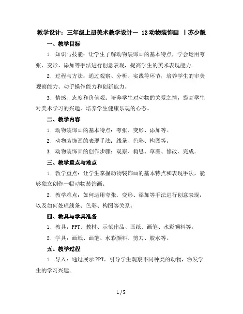 三年级上册美术教学设计-12动物装饰画｜苏少版