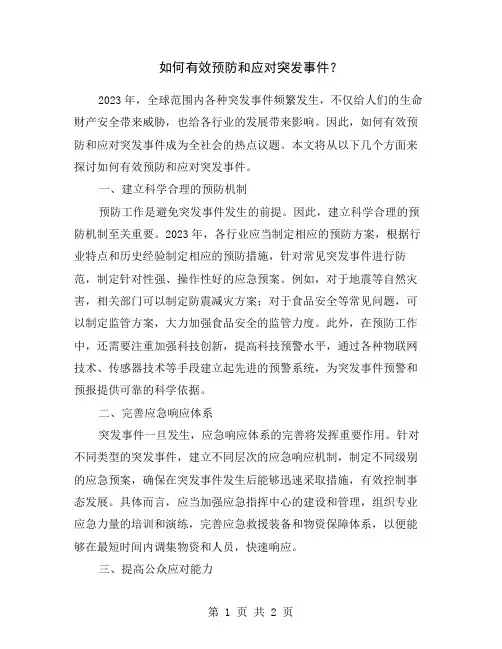 如何有效预防和应对突发事件？