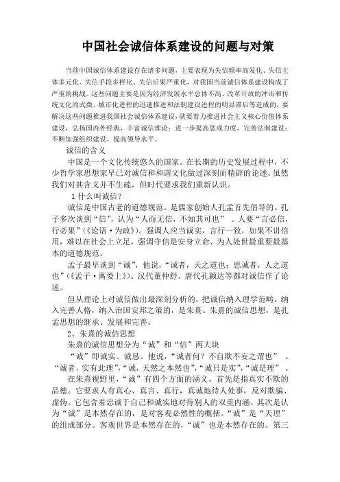 中国社会诚信体系建设的问题与对策(改)