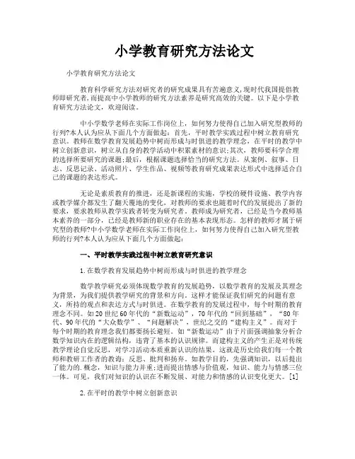 小学教育研究方法论文