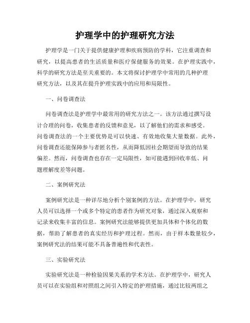 护理学中的护理研究方法