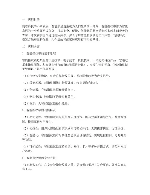 智能指纹锁实训报告