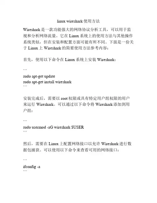 linux wireshark使用方法