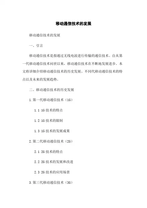 移动通信技术的发展