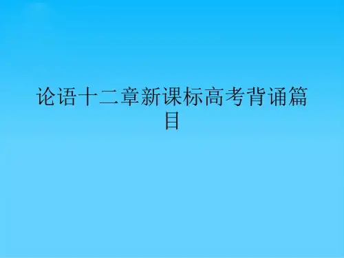 论语十二章新课标高考背诵篇目