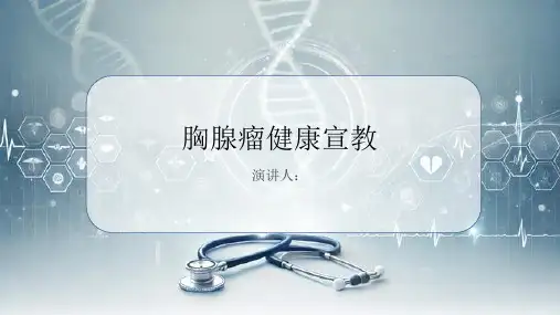 胸腺瘤健康宣教PPT课件