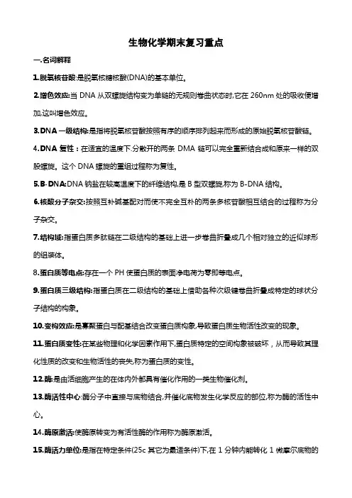 生物化学期末复习重点