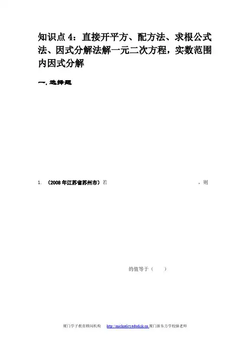 【实用资料】2008年中考数学试题按知识点分类汇编(,因式分解).doc