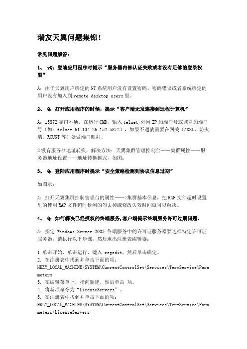 瑞友天翼问题集锦