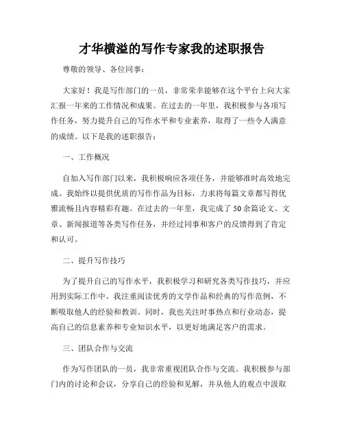 才华横溢的写作专家我的述职报告