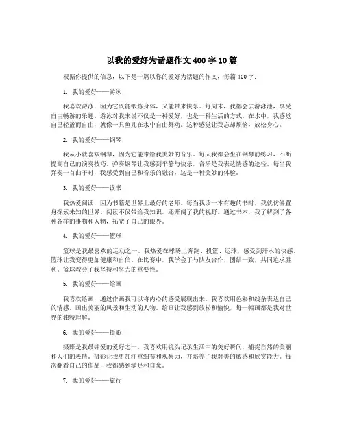 以我的爱好为话题作文400字10篇