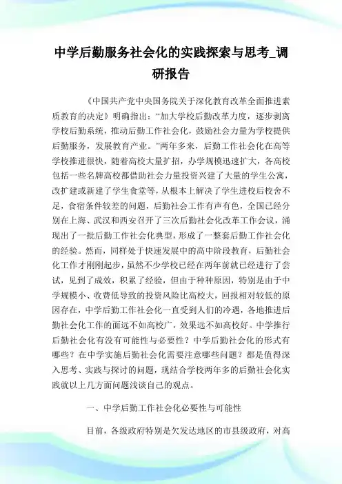 中学后勤服务社会化的实践探索与思考_调研报告完整篇.doc